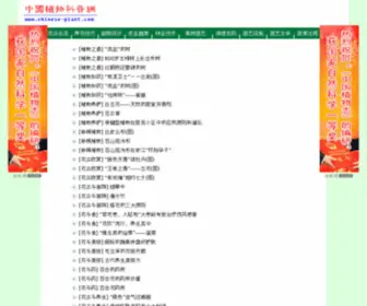 Chinese-Plant.com(植物科普网) Screenshot