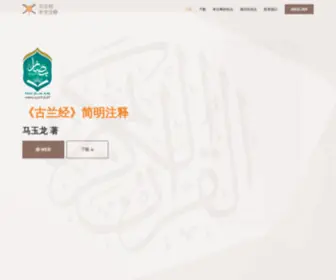 Chinese-Tafsir.com(《古兰经》简明注释) Screenshot