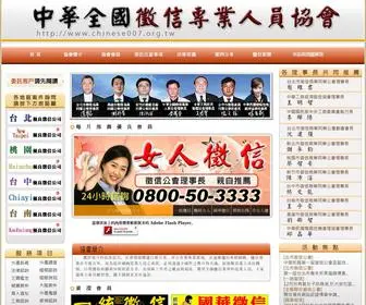 Chinese007.org.tw(徵信社) Screenshot