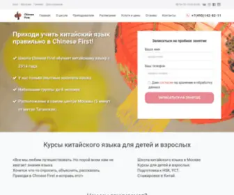 Chinesefirst.ru(Школа китайского языка в Москве) Screenshot