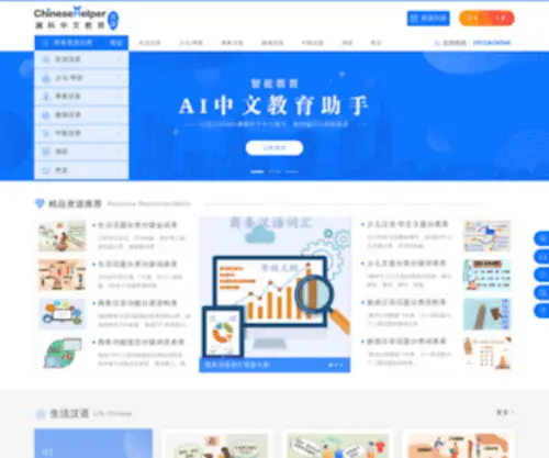 Chinesehelper.cn(AI中文教育资源网) Screenshot