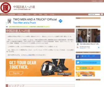 Chinesemaster.net(中国語学習法、発音、会話、中検・電子辞書) Screenshot