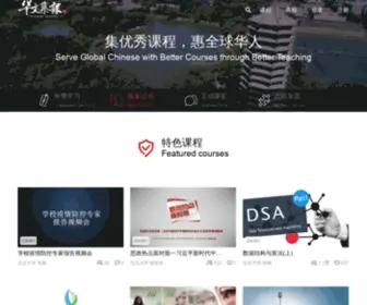Chinesemooc.org(华文慕课) Screenshot