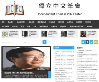 Chinesepen.org(独立中文笔会) Screenshot
