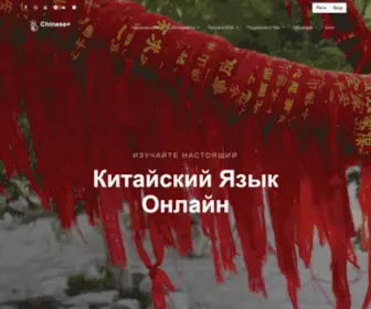 Chineseplus.ru(Изучение) Screenshot