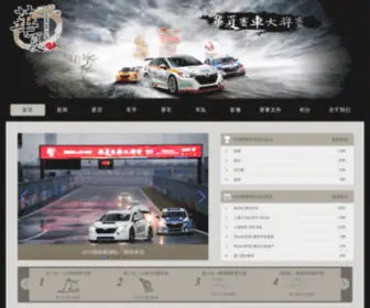 Chineseracingcup.com(华夏赛车大奖赛) Screenshot