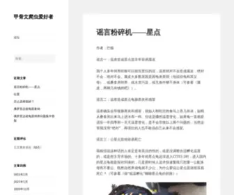Chineseturtle.com(甲骨文爬虫爱好者) Screenshot