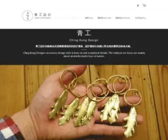 Chingkungdesign.com(青工設計) Screenshot