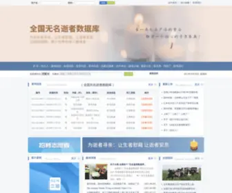 Chinness.cn(全国无名逝者无名尸数据库) Screenshot