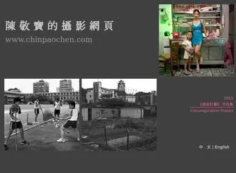 Chinpaochen.com(陳敬寶的攝影網頁) Screenshot