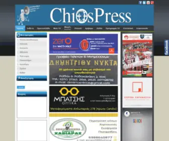 Chiospress.org(ΕΠΙΚΑΙΡΟΤΗΤΑ) Screenshot