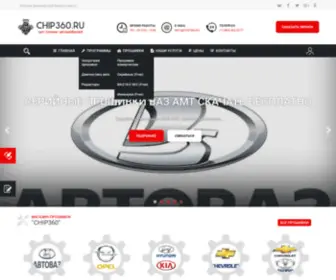 Chip360.ru(Портал Чип тюнинг автомобилей своими руками) Screenshot
