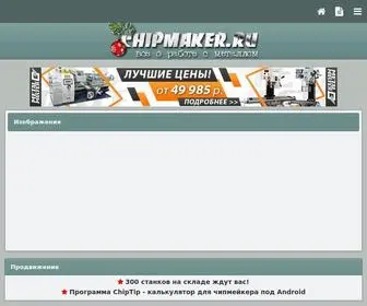 Chipmaker.ru(Форумы) Screenshot