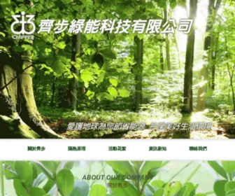 Chipper-Green.com(齊步綠能科技有限公司) Screenshot