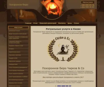 Chirkov.com.ua(Ритуальные услуги Киев) Screenshot