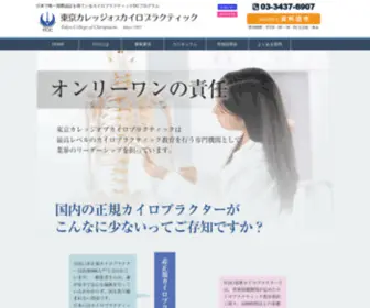 Chiro.jp(国際認証の学校 東京カレッジオブカイロプラクティック) Screenshot
