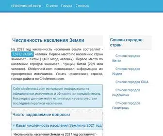 Chislennost.com(Численность населения Земли на 2025 год ⚡) Screenshot