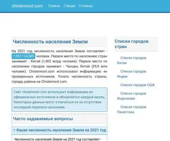 Chislennost.com(Численность населения Земли на 2024 год ⚡) Screenshot