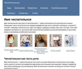 Chislitelnye.ru(Имя числительное) Screenshot
