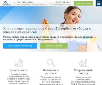 Chistiko.ru(⭐⭐⭐⭐⭐Клининговая компания «ЧистиКО» в СПб) Screenshot