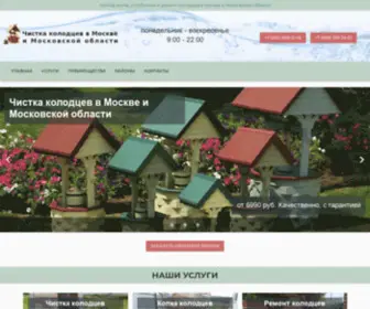 Chisto-Kolodec.ru(Колодец) Screenshot