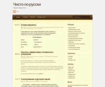 Chisto-PO-Russki.ru(Грамотность) Screenshot