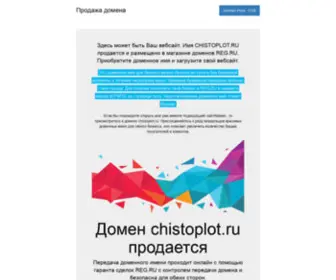 Chistoplot.ru(Домен) Screenshot