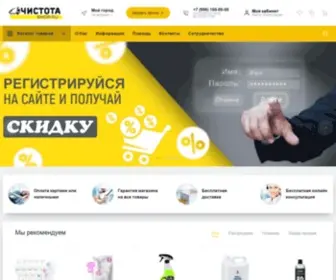 Chistota-Shop.ru(⭐⭐⭐⭐⭐ Интернет магазин "Чистота Шоп") Screenshot