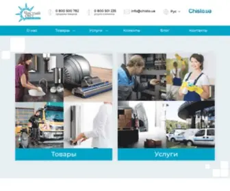 Chisto.ua(Професійне санітарно) Screenshot
