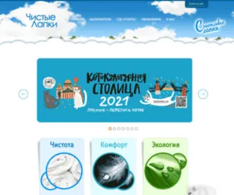 Chistye-Lapki.ru(Наполнитель для кошачьего туалета Чистые лапки) Screenshot