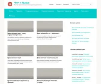 Chistzdorov.com(Чист и Здоров) Screenshot