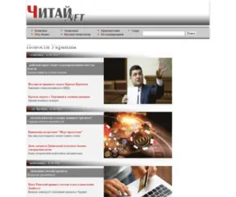 Chitay.net(Останні новини України) Screenshot