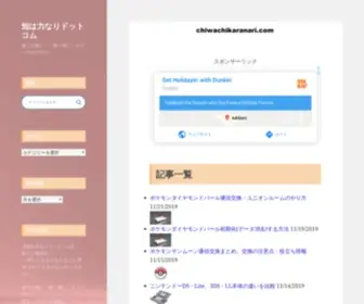 Chiwachikaranari.com(知は力なりドットコム) Screenshot