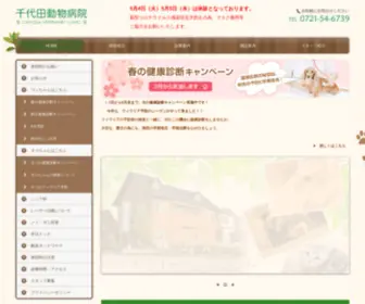 Chiyoda-AH.com(河内長野市の千代田動物病院) Screenshot