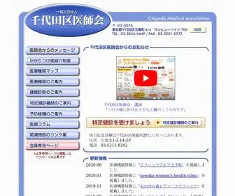 Chiyoda-Med.or.jp(千代田区医師会) Screenshot