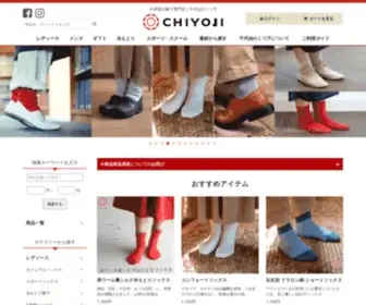 Chiyoji.com(日本製の靴下専門店) Screenshot