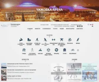 ChizhovKa-Arena.by(Официальный сайт Государственного учреждения Чижовка) Screenshot