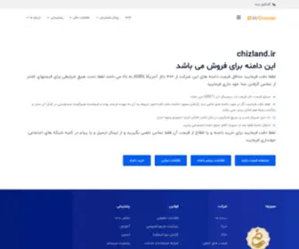 Chizland.ir(آقای) Screenshot