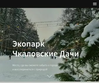 Chkalovskie.ru(Экопарк Чкаловские Дачи) Screenshot