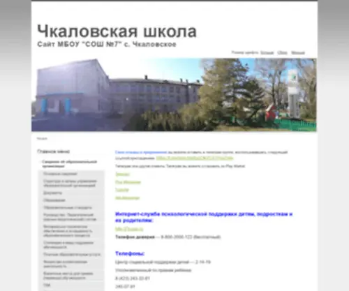 Chkalschool.ru(Сведения) Screenshot