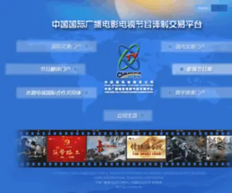CHnpec.com(中国国际广播电影电视节目译制交易平台) Screenshot
