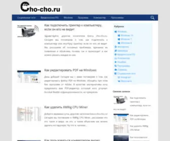 Cho-Cho.ru(Полезные советы для активных пользователей компьютера и интернета ( Чо) Screenshot