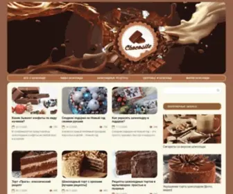 Chocosite.ru(Все о шоколаде и какао) Screenshot