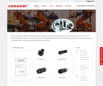 Chogori.pro(Влагозащищенные разъемы и межблочные соединители) Screenshot