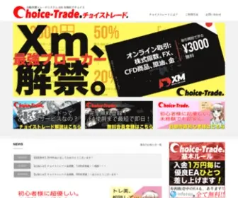 Choice-Trade.com(Choice-Trade.(チョイストレード)では、全ての優良FX自動売買ソフト(EA)) Screenshot