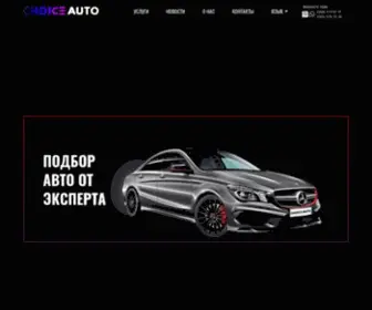 Choiceauto.com.ua(АвтоПодбор) Screenshot