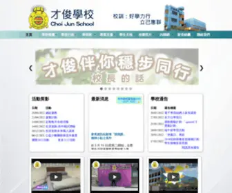 Choijun.edu.hk(才俊學校) Screenshot