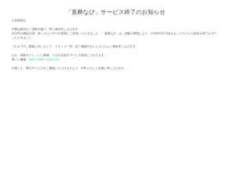 Chokusoh.com(「直葬なび」サービス終了のお知らせ) Screenshot