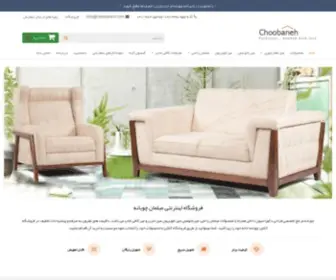 Choobaneh.com(فروشگاه) Screenshot