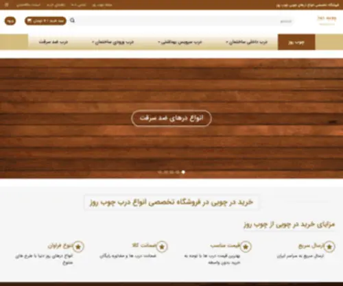 Chooberooz.com(فروشگاه تخصصی درهای چوبی چوب روز) Screenshot